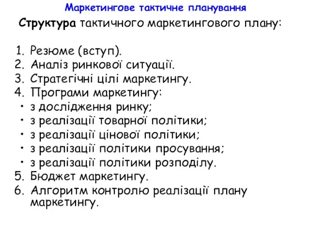 Маркетингове тактичне планування Структура тактичного маркетингового плану: Резюме (вступ). Аналіз