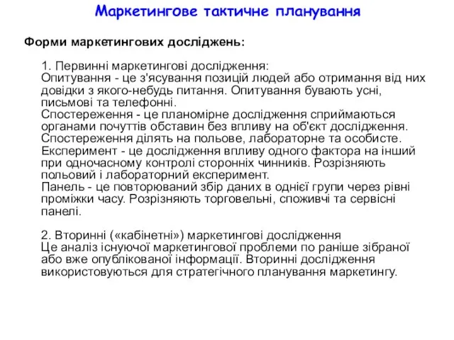 Маркетингове тактичне планування Форми маркетингових досліджень: 1. Первинні маркетингові дослідження: