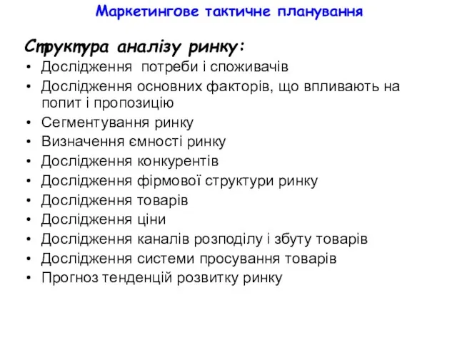 Маркетингове тактичне планування Структура аналізу ринку: Дослідження потреби і споживачів