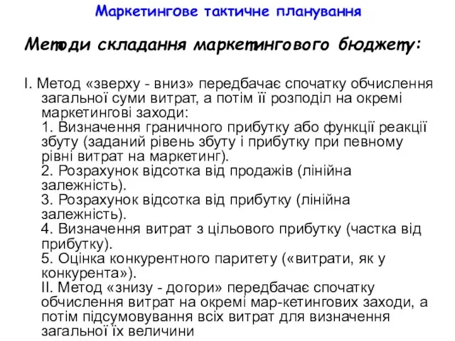 Маркетингове тактичне планування Методи складання маркетингового бюджету: І. Метод «зверху