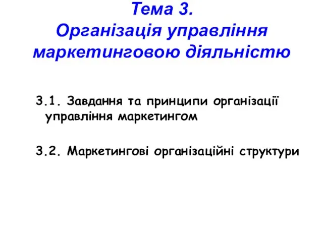 Тема 3. Організація управління маркетинговою діяльністю 3.1. Завдання та принципи