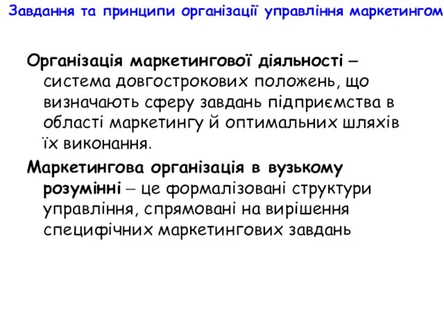 Завдання та принципи організації управління маркетингом Організація маркетингової діяльності –