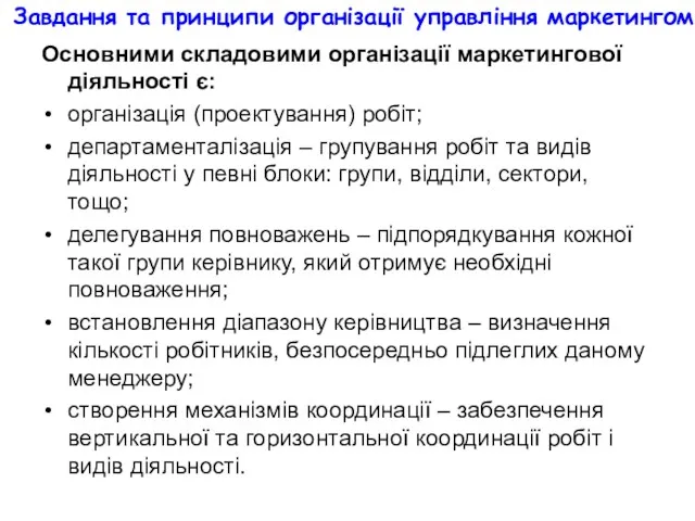 Завдання та принципи організації управління маркетингом Основними складовими організації маркетингової