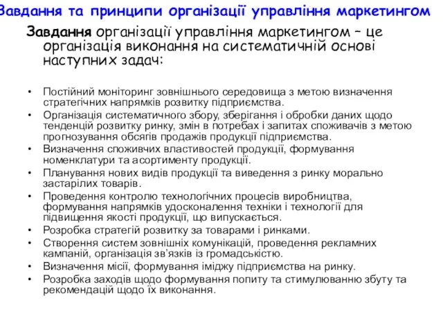 Завдання та принципи організації управління маркетингом Завдання організації управління маркетингом