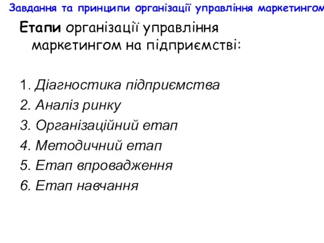 Завдання та принципи організації управління маркетингом Етапи організації управління маркетингом