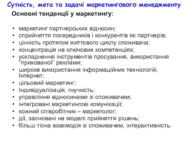 Сутність, мета та задачі маркетингового менеджменту Основні тенденції у маркетингу: