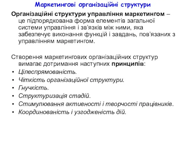 Маркетингові організаційні структури Організаційні структури управління маркетингом – це підпорядкована