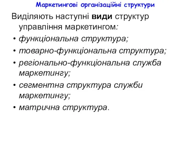 Маркетингові організаційні структури Виділяють наступні види структур управління маркетингом: функціональна