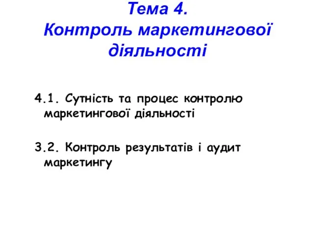 Тема 4. Контроль маркетингової діяльності 4.1. Сутність та процес контролю