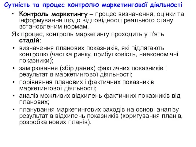 Сутність та процес контролю маркетингової діяльності Контроль маркетингу – процес