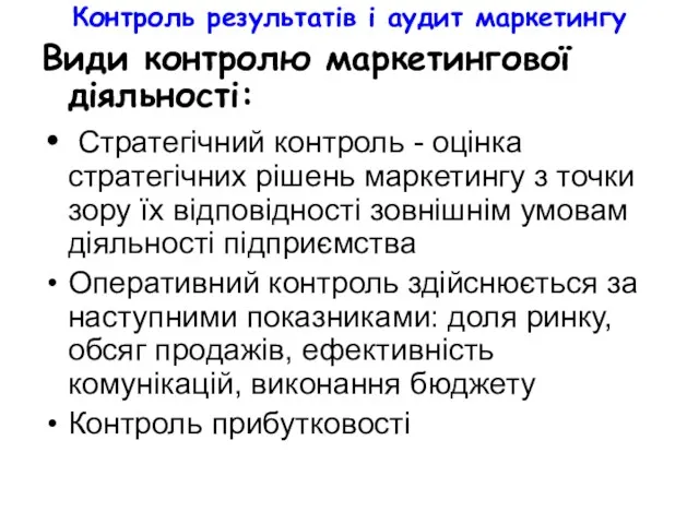 Контроль результатів і аудит маркетингу Види контролю маркетингової діяльності: Стратегічний