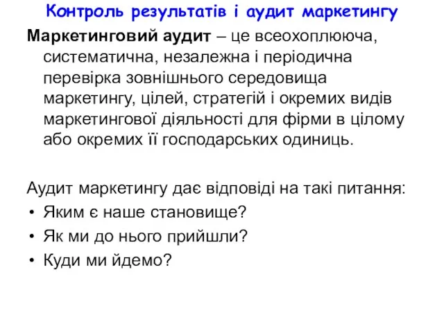 Контроль результатів і аудит маркетингу Маркетинговий аудит – це всеохоплююча,