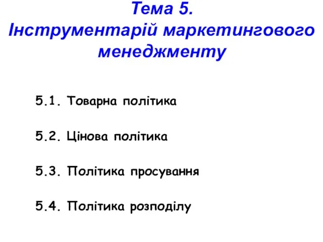 Тема 5. Інструментарій маркетингового менеджменту 5.1. Товарна політика 5.2. Цінова