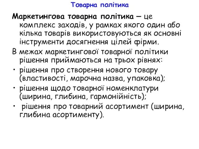 Товарна політика Маркетингова товарна політика – це комплекс заходів, у