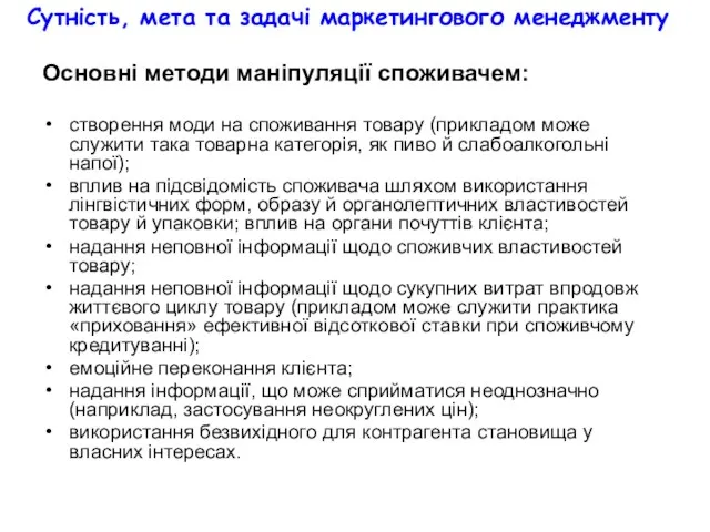 Сутність, мета та задачі маркетингового менеджменту Основні методи маніпуляції споживачем: