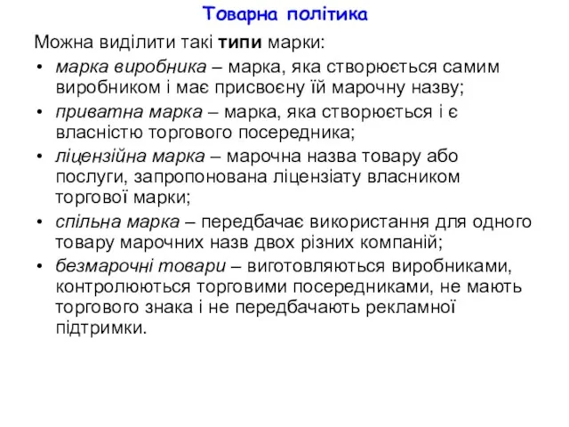 Товарна політика Можна виділити такі типи марки: марка виробника –