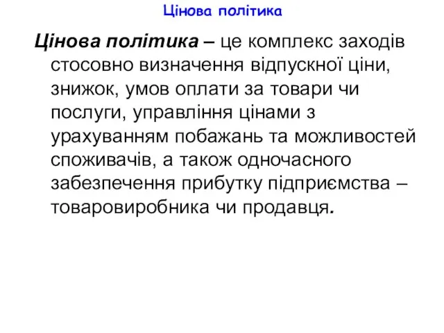 Цінова політика Цінова політика – це комплекс заходів стосовно визначення