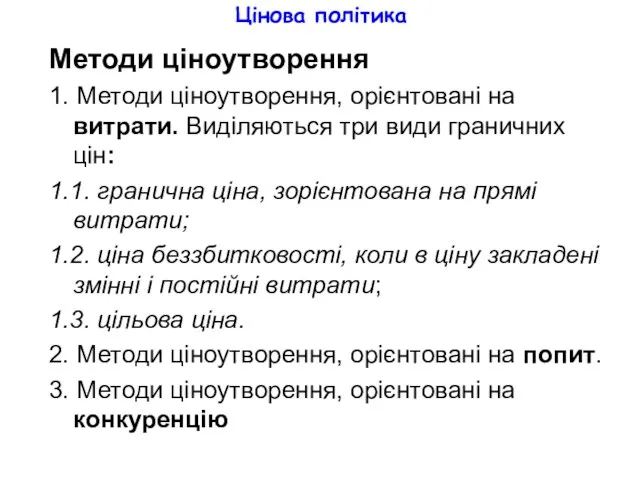 Цінова політика Методи ціноутворення 1. Методи ціноутворення, орієнтовані на витрати.