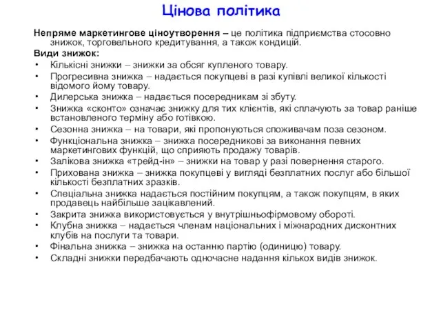 Цінова політика Непряме маркетингове ціноутворення – це політика підприємства стосовно