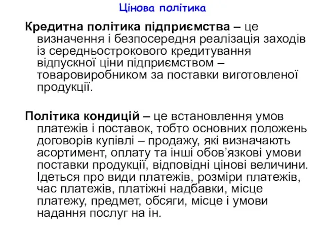 Цінова політика Кредитна політика підприємства – це визначення і безпосередня