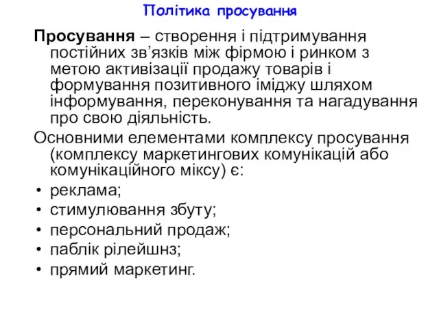 Політика просування Просування – створення і підтримування постійних зв’язків між