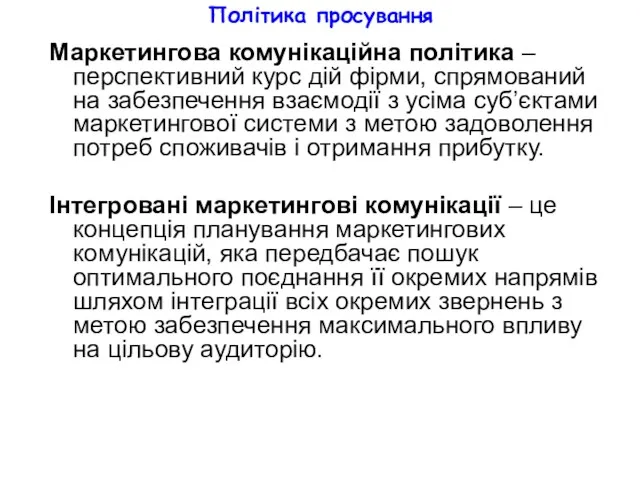 Політика просування Маркетингова комунікаційна політика – перспективний курс дій фірми,