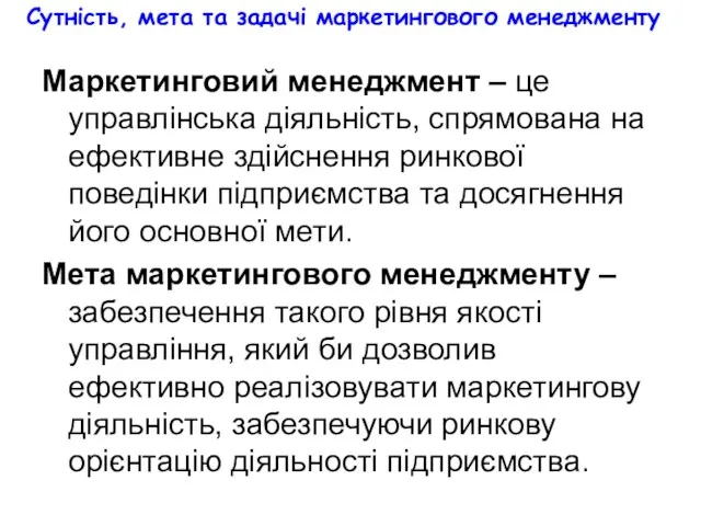 Сутність, мета та задачі маркетингового менеджменту Маркетинговий менеджмент – це