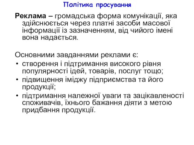 Політика просування Реклама – громадська форма комунікації, яка здійснюється через