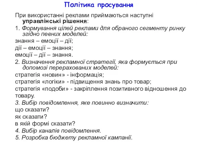 Політика просування При використанні реклами приймаються наступні управлінські рішення: 1.