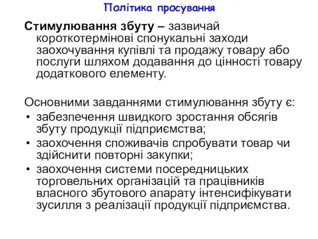 Політика просування Стимулювання збуту – зазвичай короткотермінові спонукальні заходи заохочування