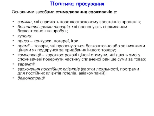 Політика просування Основними засобами стимулювання споживачів є: знижки, які сприяють