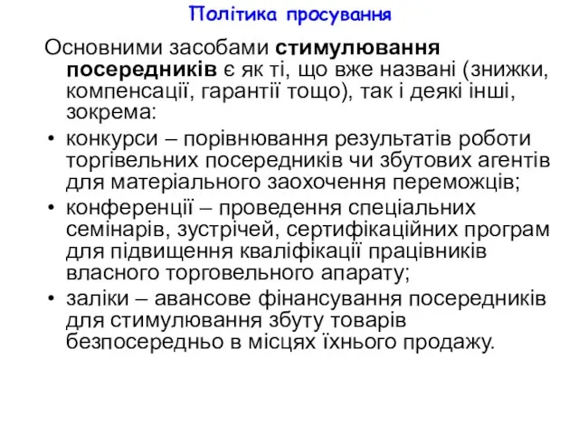 Політика просування Основними засобами стимулювання посередників є як ті, що