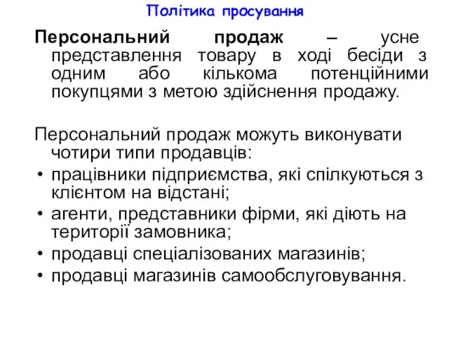 Політика просування Персональний продаж – усне представлення товару в ході