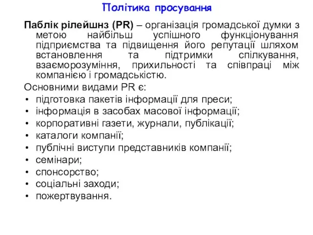 Політика просування Паблік рілейшнз (PR) – організація громадської думки з