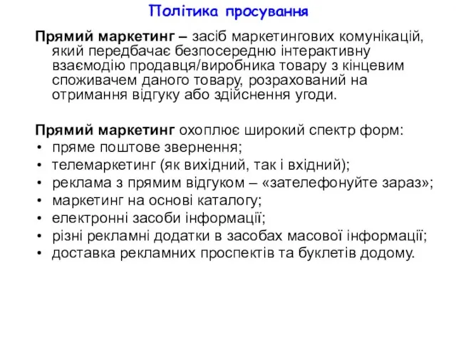 Політика просування Прямий маркетинг – засіб маркетингових комунікацій, який передбачає