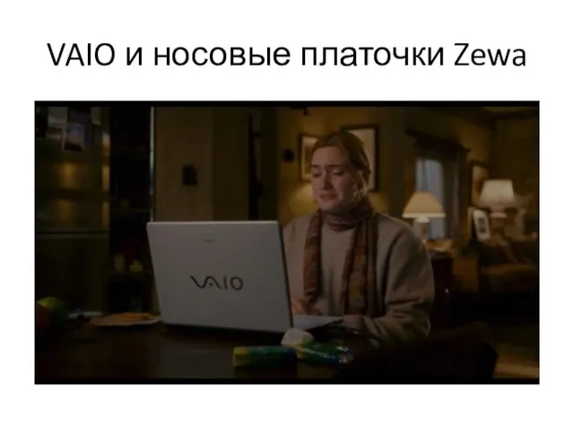 VAIO и носовые платочки Zewa