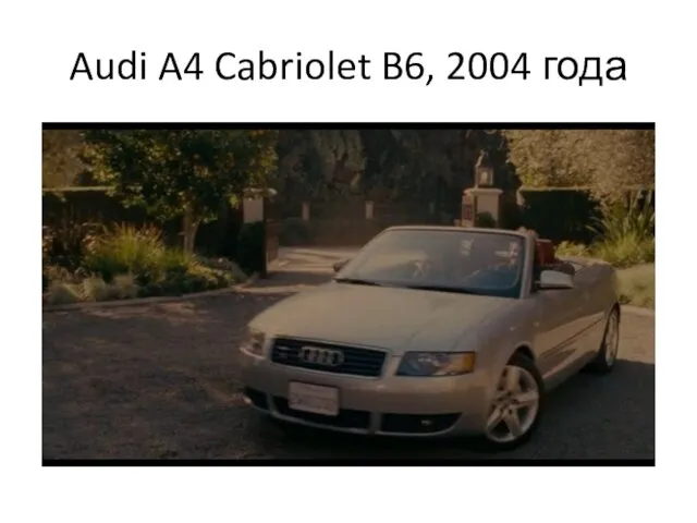 Audi A4 Cabriolet B6, 2004 года
