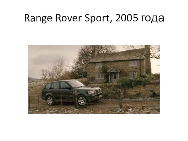 Range Rover Sport, 2005 года