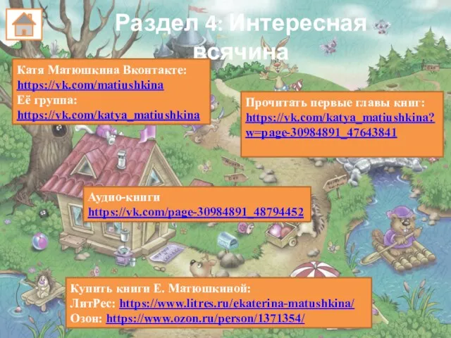Купить книги Е. Матюшкиной: ЛитРес: https://www.litres.ru/ekaterina-matushkina/ Озон: https://www.ozon.ru/person/1371354/ Раздел 4: