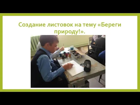 Создание листовок на тему «Береги природу!».