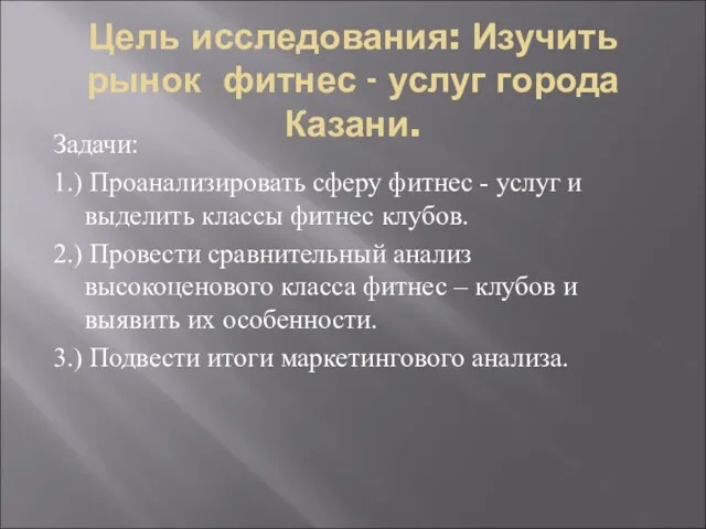 Цель исследования: Изучить рынок фитнес - услуг города Казани. Задачи: