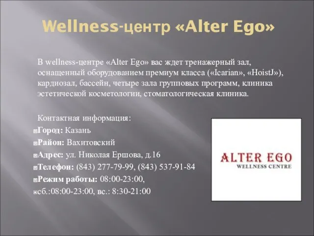 Wellness-центр «Alter Ego» В wellness-центре «Alter Ego» вас ждет тренажерный