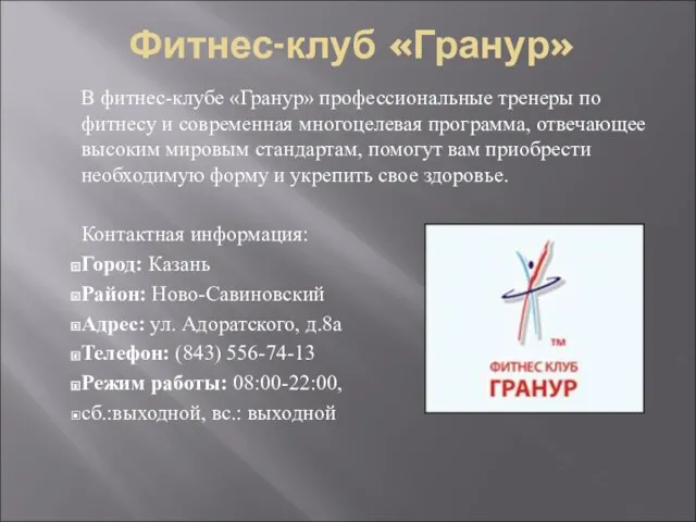 Фитнес-клуб «Гранур» В фитнес-клубе «Гранур» профессиональные тренеры по фитнесу и