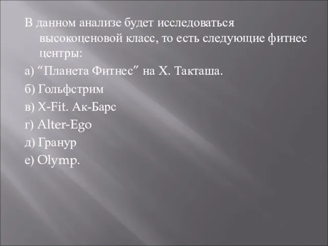 В данном анализе будет исследоваться высокоценовой класс, то есть следующие