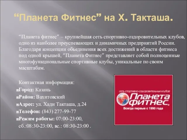 “Планета Фитнес” на Х. Такташа. “Планета фитнес” – крупнейшая сеть