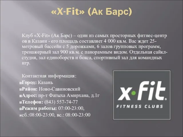 «X-Fit» (Ак Барс) Клуб «X-Fit» (Ак Барс) – один из