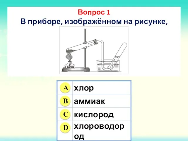 Вопрос 1 В приборе, изображённом на рисунке, получают