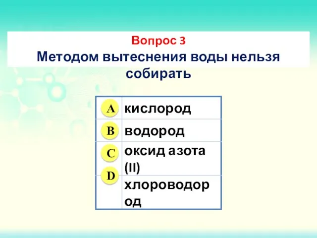 Вопрос 3 Методом вытеснения воды нельзя собирать