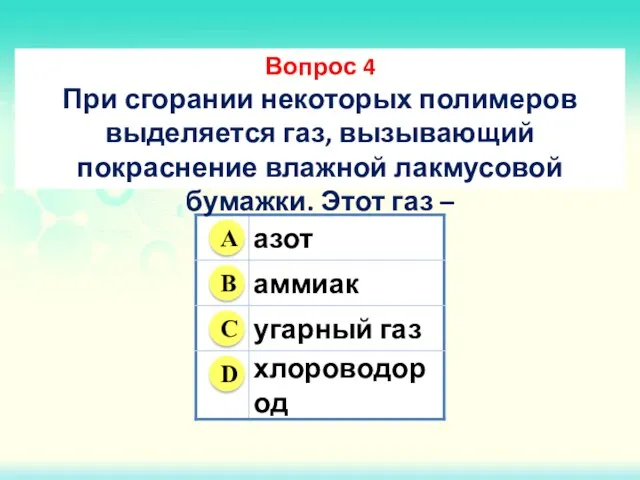 Вопрос 4 При сгорании некоторых полимеров выделяется газ, вызывающий покраснение влажной лакмусовой бумажки. Этот газ –