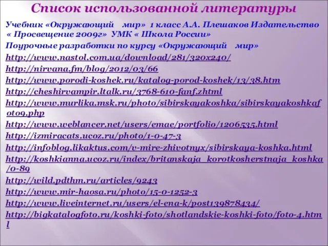 Список использованной литературы Учебник «Окружающий мир» 1 класс А.А. Плешаков